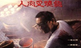 人肉叉烧包之八仙饭店在线观看,人肉叉烧包之八仙传奇，在线惊悚揭秘